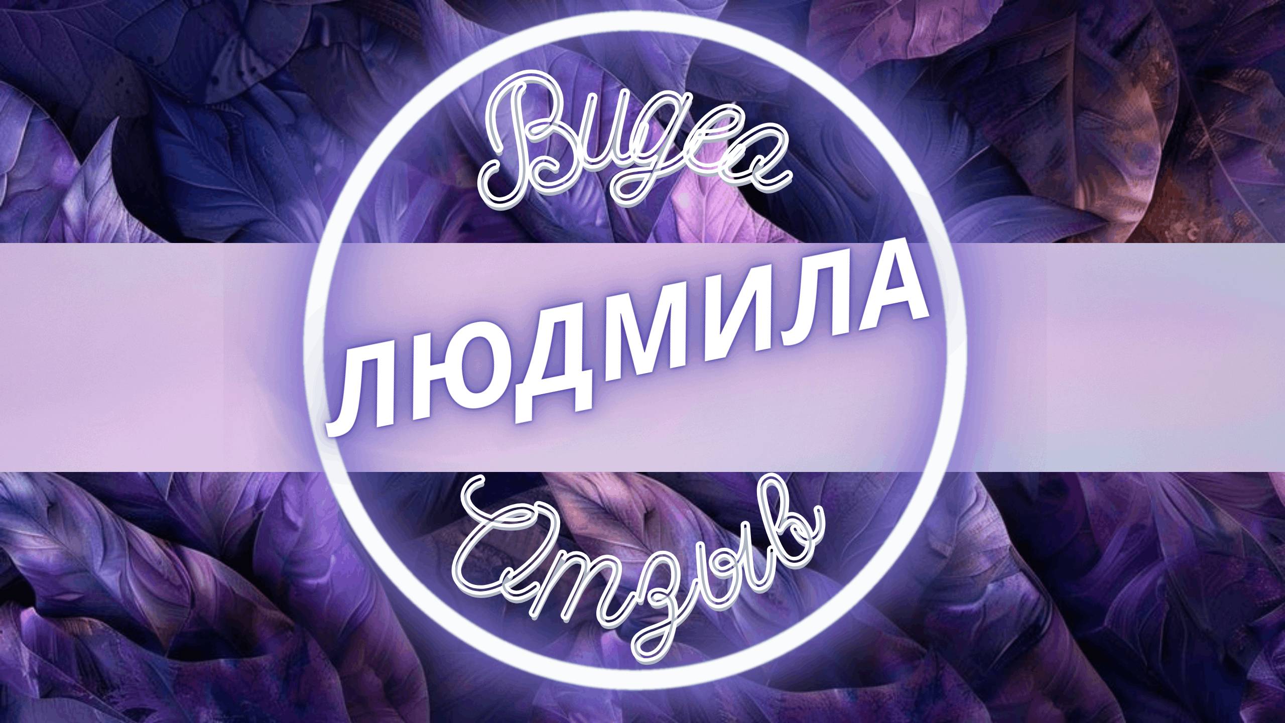 Беспомощность Людмила