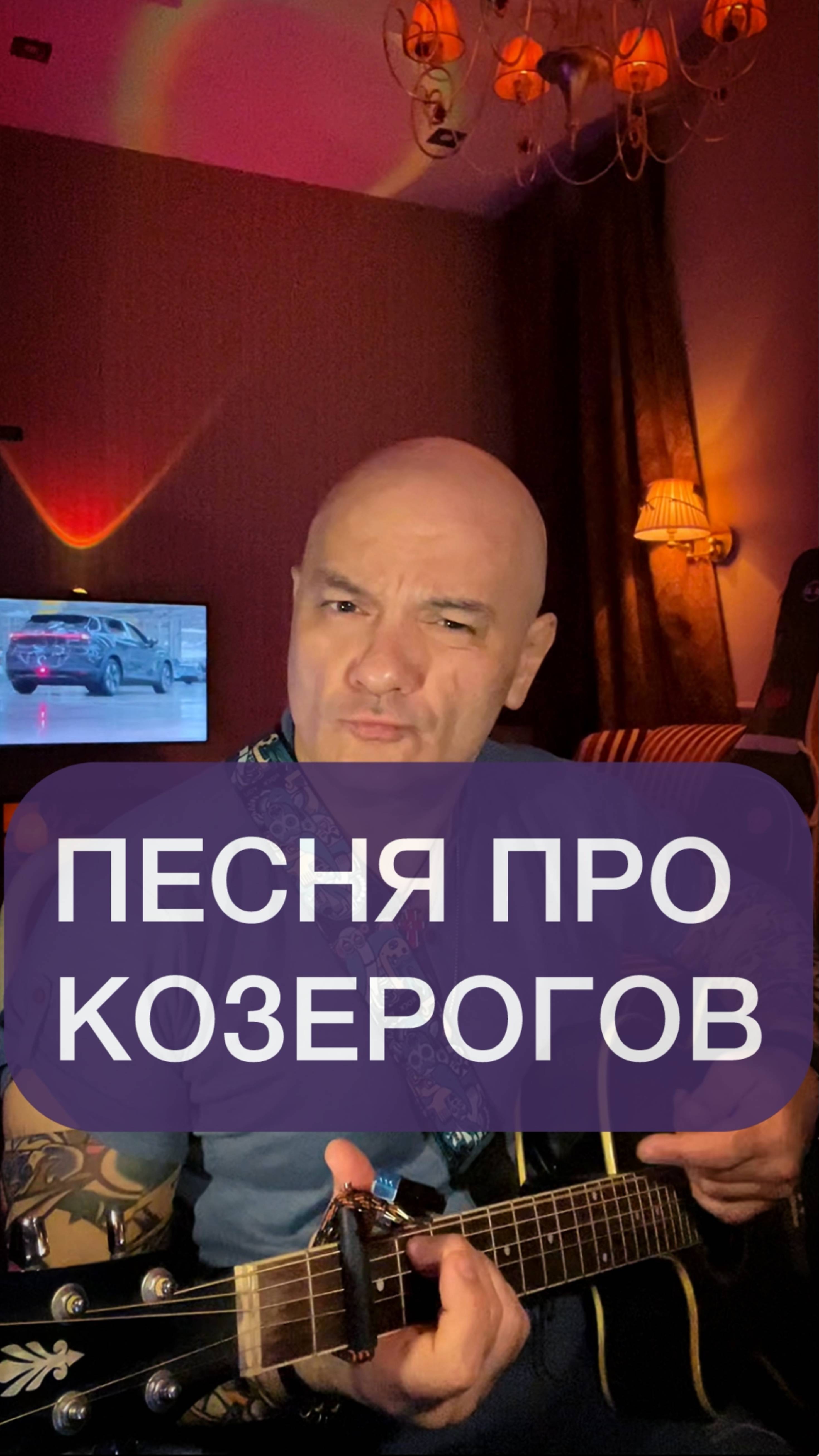 Песня "Козерог"