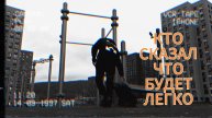 КТО СКАЗАЛ ЧТО БУДЕТ ЛЕГКО