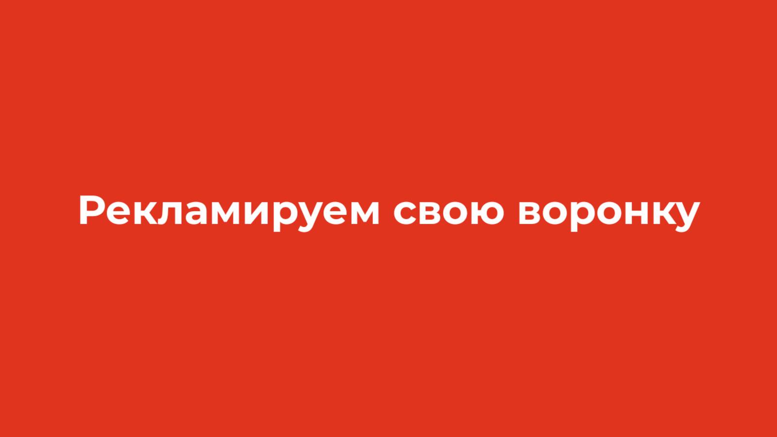 16. Рекламируем свою воронку