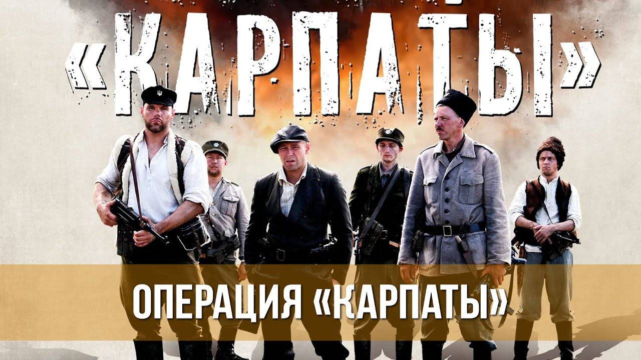 Операция Карпаты 1,2,3,4 серия (военный сериал 2024)