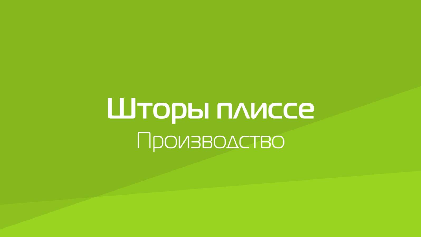 Шторы плиссе. Производство