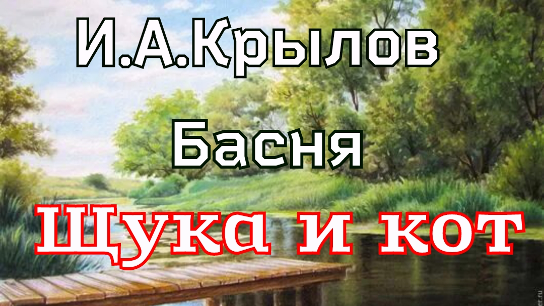 Басня «Щука и кот» И.А.Крылов