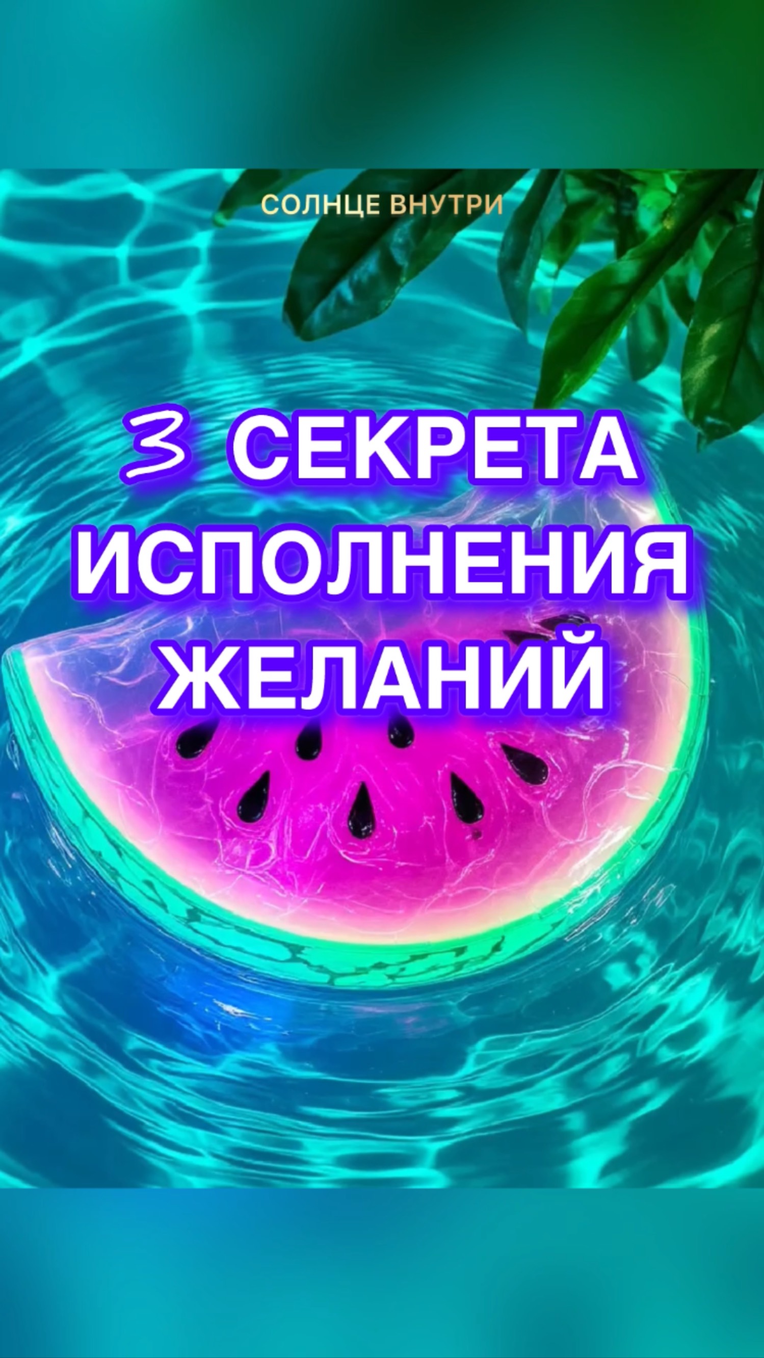 🔑КАК ИСПОЛНИТЬ ВСЕ СВОИ ЖЕЛАНИЯ? КАК ПРОЯВИТЬ СВОИ МЕЧТЫ И СТРЕМЛЕНИЯ В РЕАЛЬНОСТЬ? 100% РАБОТАЕТ💫