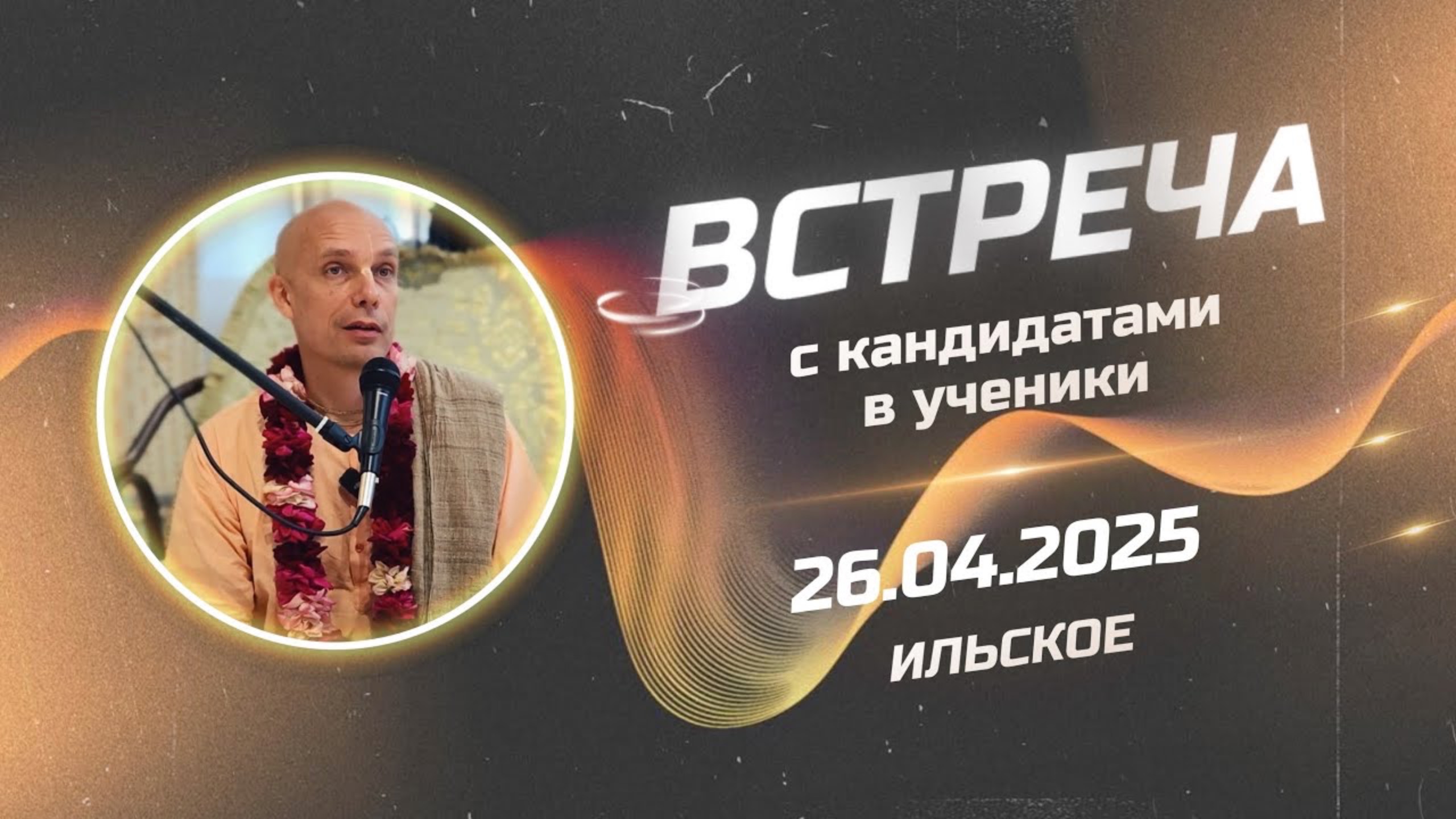 2025-04-26 — Встреча с кандидатами в ученики, Ильское