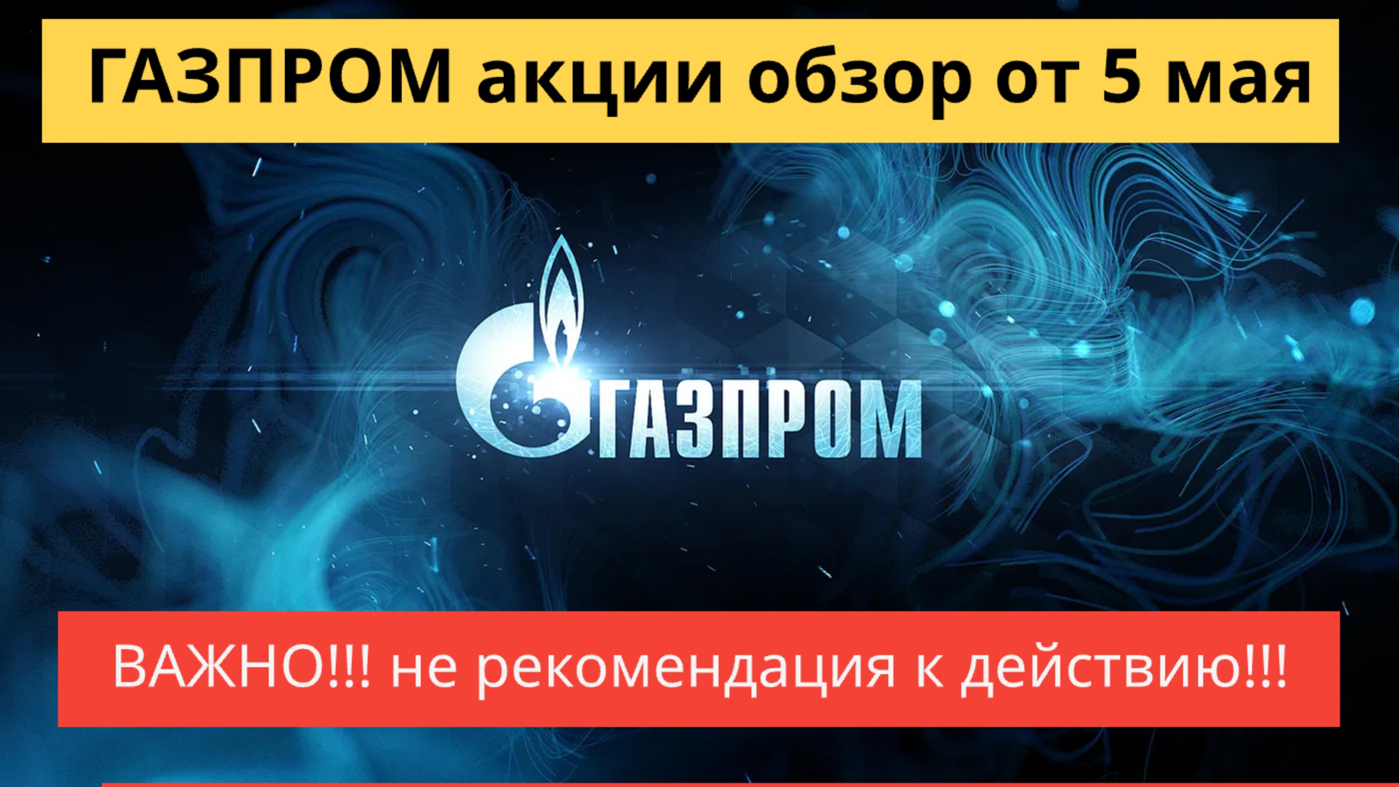 ГАЗПРОМ акции обзор от 5 мая.