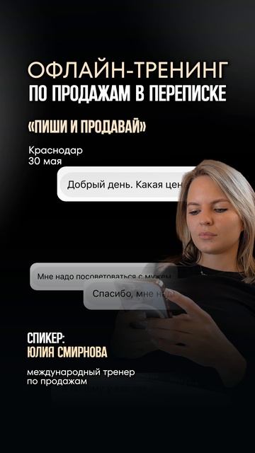ОФЛАЙН-ТРЕНИНГ  ПО ПРОДАЖАМ В ПЕРЕПИСКЕ «ПИШИ И ПРОДАВАЙ» КРАСНОДАР 30 МАЯ