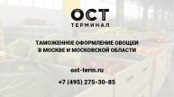 Растаможка овощей