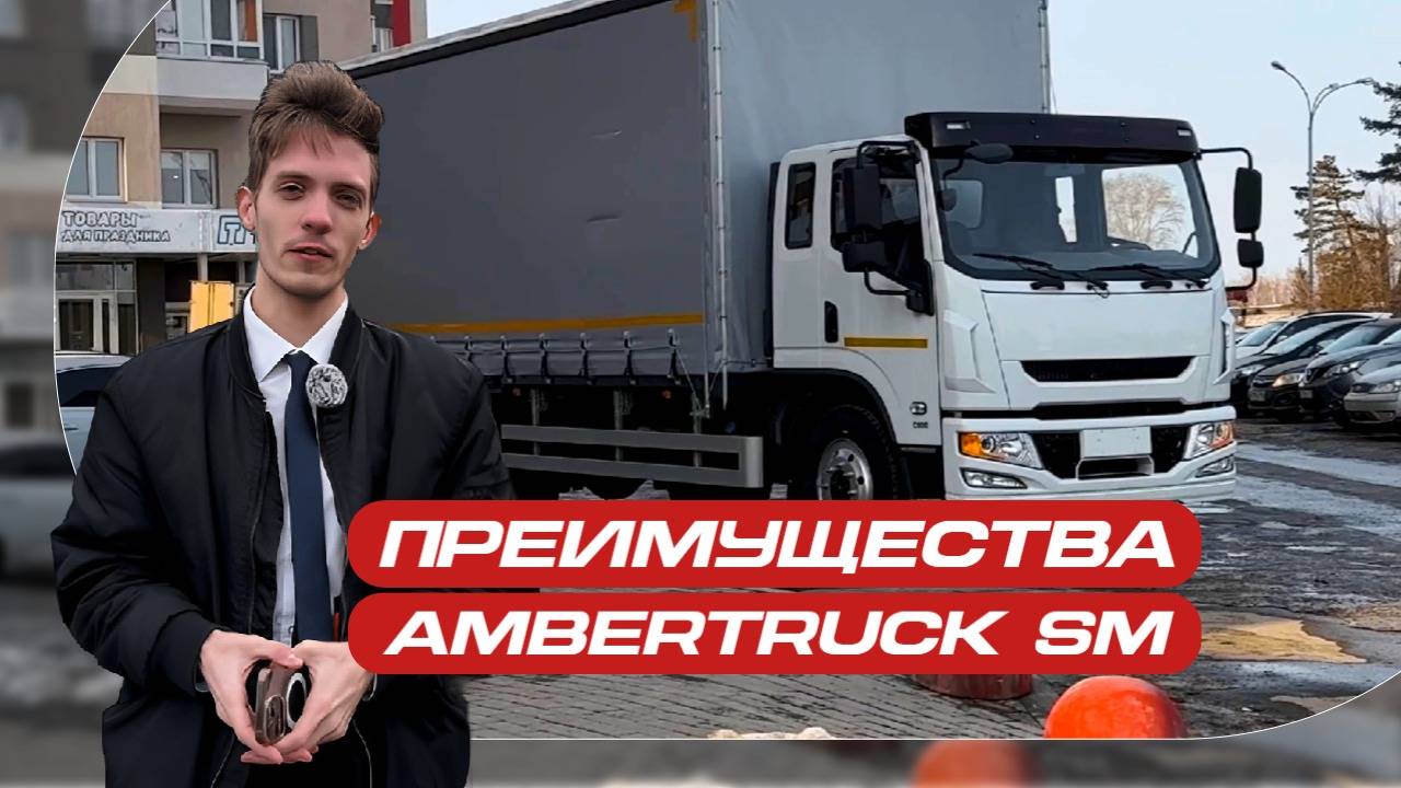 Преимущества Ambertruck SM перед конкурентами