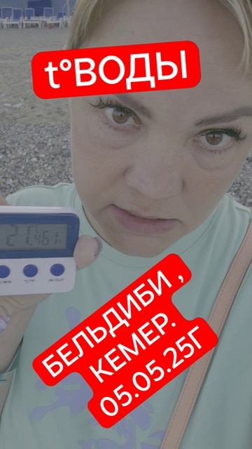 #Бельдиби, #Кемер, t° воды 05.05.25г