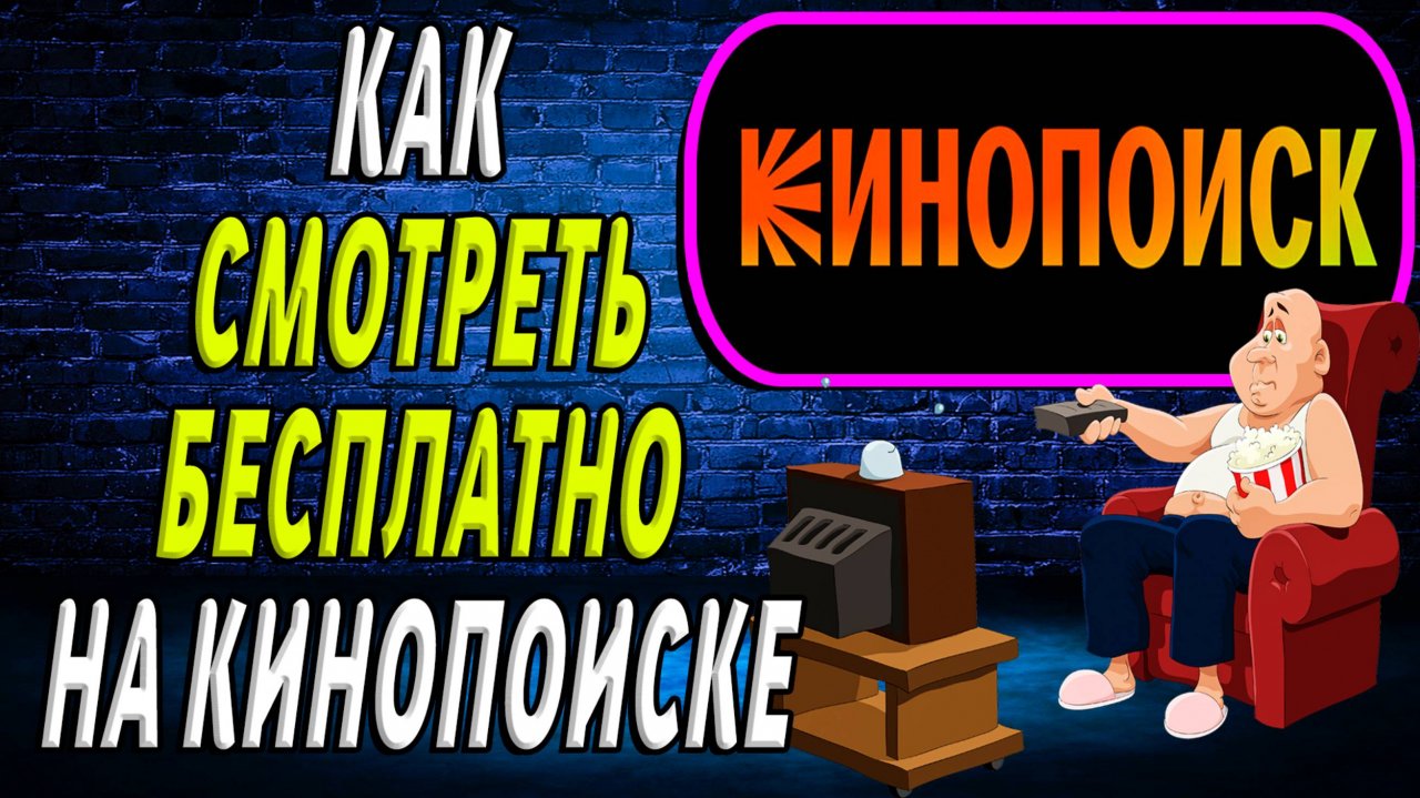 Как на кинопоиске смотреть бесплатно