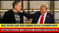 «ПРЕСТУПЛЕНИЕ!» МАСК ОБВИНИЛ USAID В УНИЧТОЖЕНИИ УЛИК!