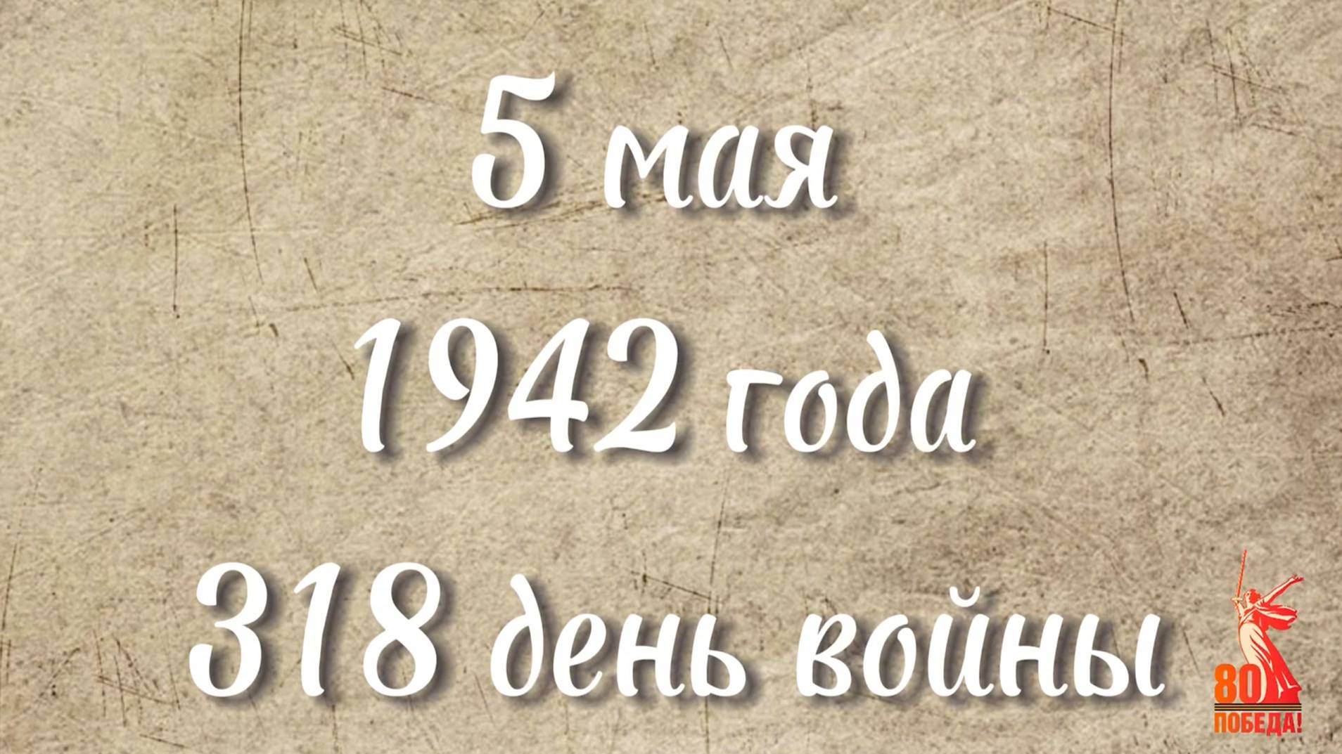 🕊Победа шаг за шагом. 5 мая 1942, 1943, 1944, 1945 годов