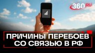 Проблемы с телефонной связью в России - меры безопасности