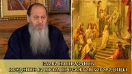 СЛОВО НА ПРАЗДНИК "ВВЕДЕНИЯ ВО ХРАМ ПРЕСВЯТОЙ БОГОРОДИЦЫ" (04.12.2018)