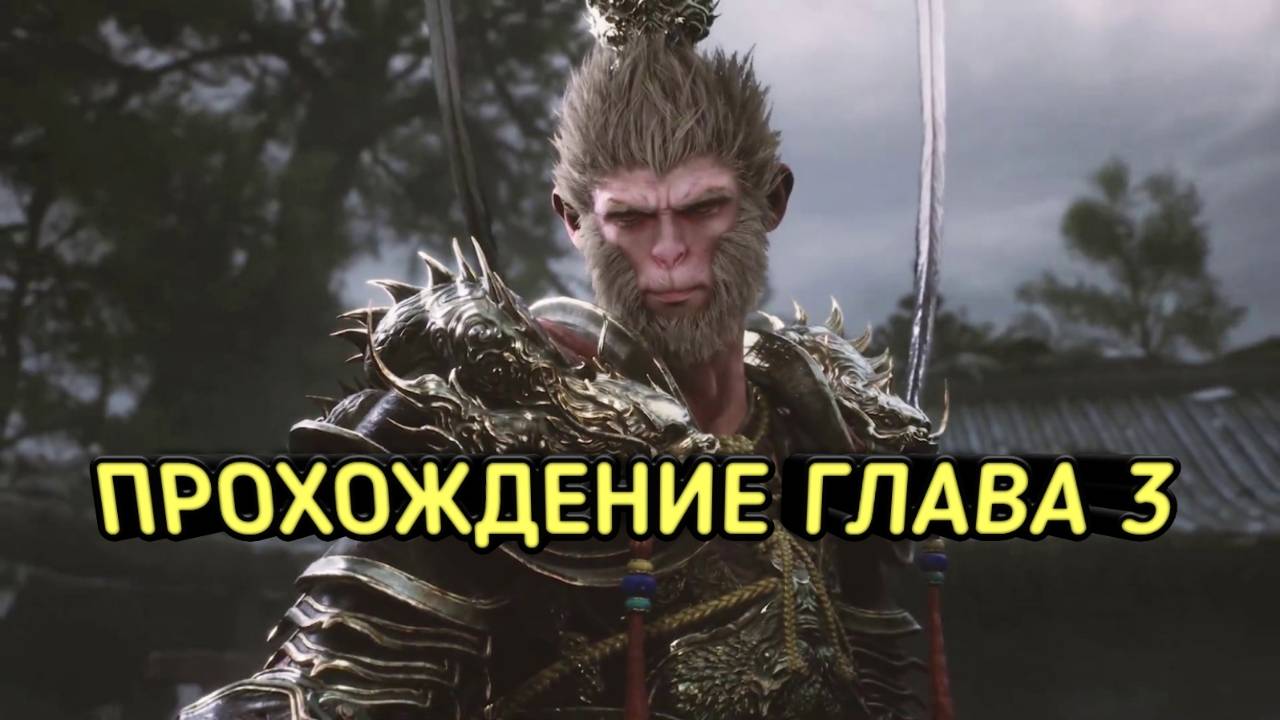 Black Myth: Wukong прохождение часть 3