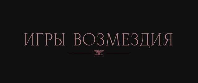 Игры возмездия - Трейлер (2025)