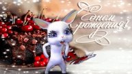 Любви, добра всех благ земных желаю! МУЗЫКАЛЬНАЯ ОТКРЫТКА НА ДЕНЬ РОЖДЕНИЯ