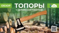 Топоры с деревянной рукоятью NO NAME