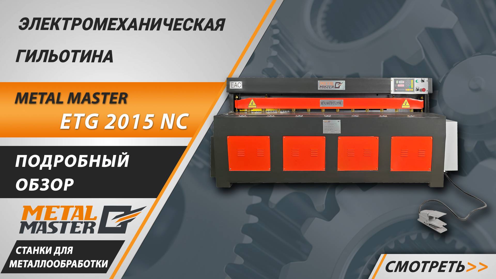 Новые электромеханические гильотины по металлу Metal Master ETG NC. Обзор и тестирование