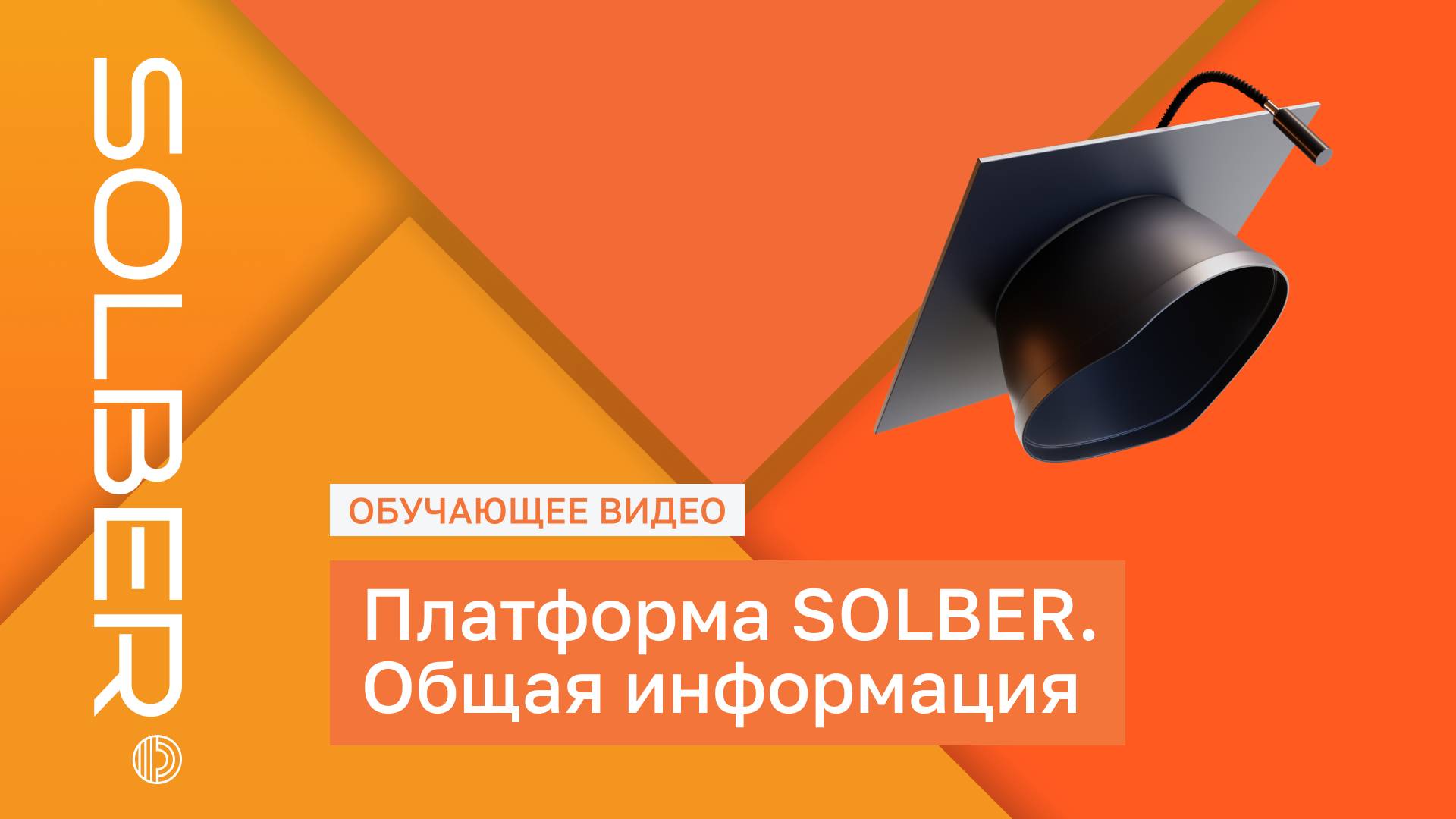 Платформа SOLBER: (01) первый обзор платформы и вкладок