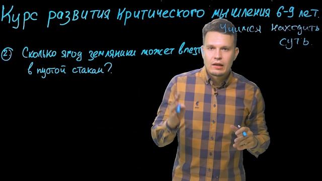 Курс критического мышления. Урок 2.  Как научить ребенка понимать смысл