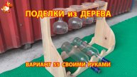 Поделки из дерева своими руками для дачи и сада вариант (55)