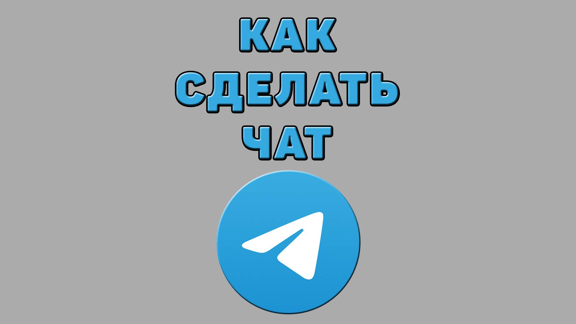 Как сделать чат в Телеграмме