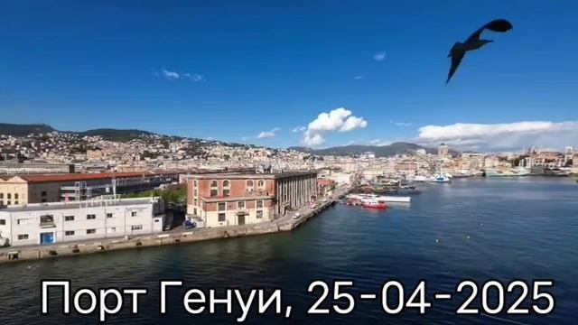 (Порт Генуи, 20250425).mp4