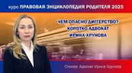 Чем опасно диггерство? Коротко адвокат Ирина Хрунова
