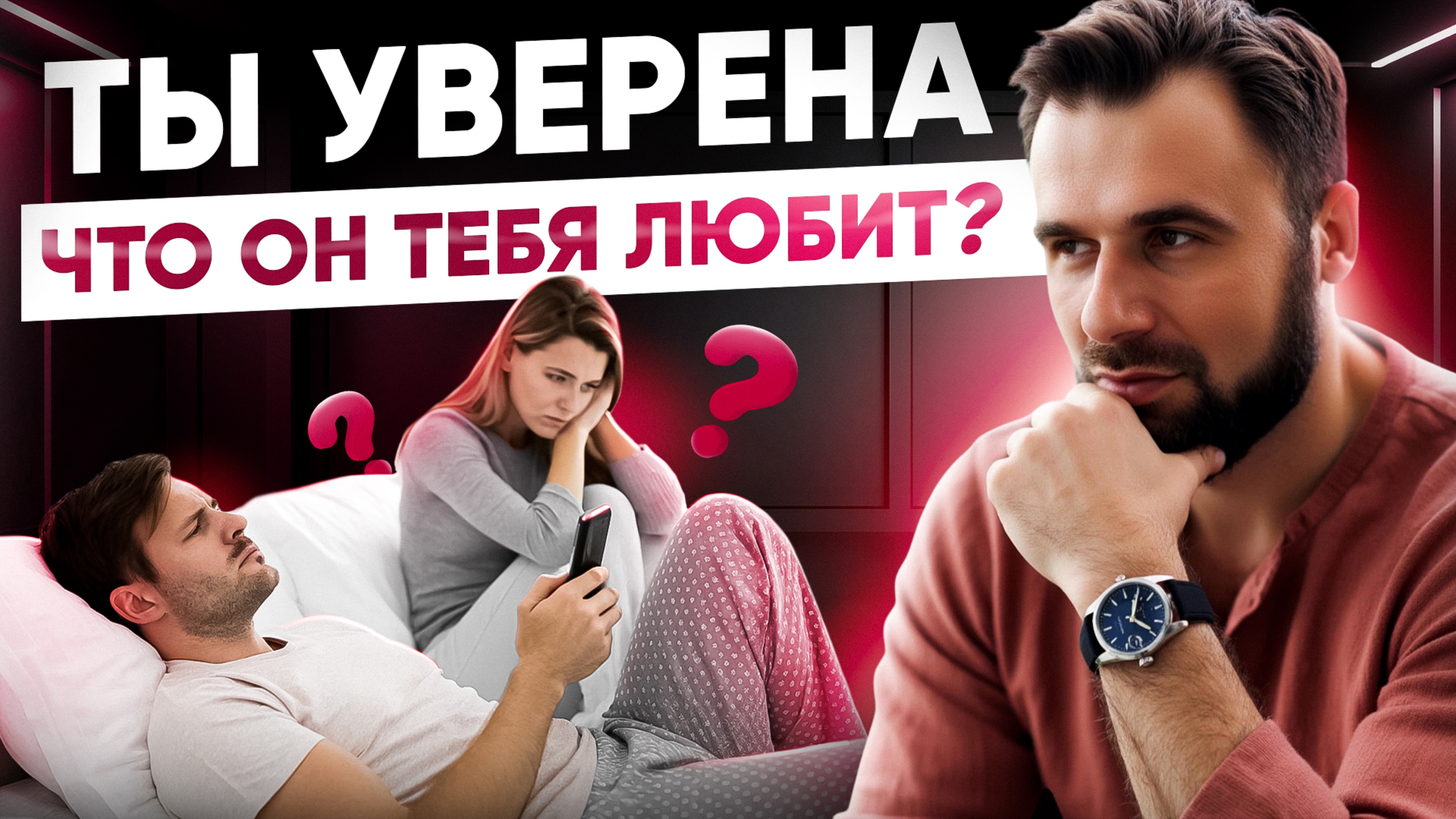 Ты уверена, что он тебя любит?