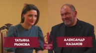 Казаков Александр и Рыжова Татьяна в подкасте, посвященном Круглому столу Клуба Народного Единства