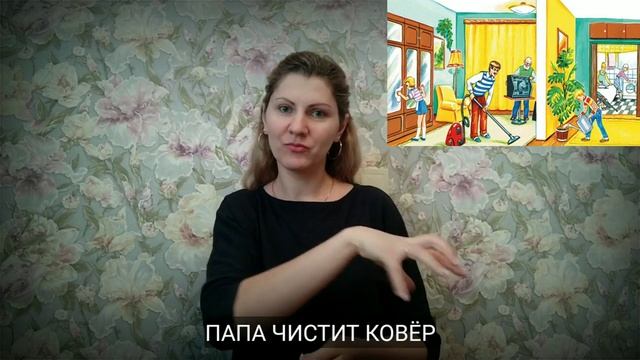 РАССКАЗ _Домашние заботы_ на жестовом языке