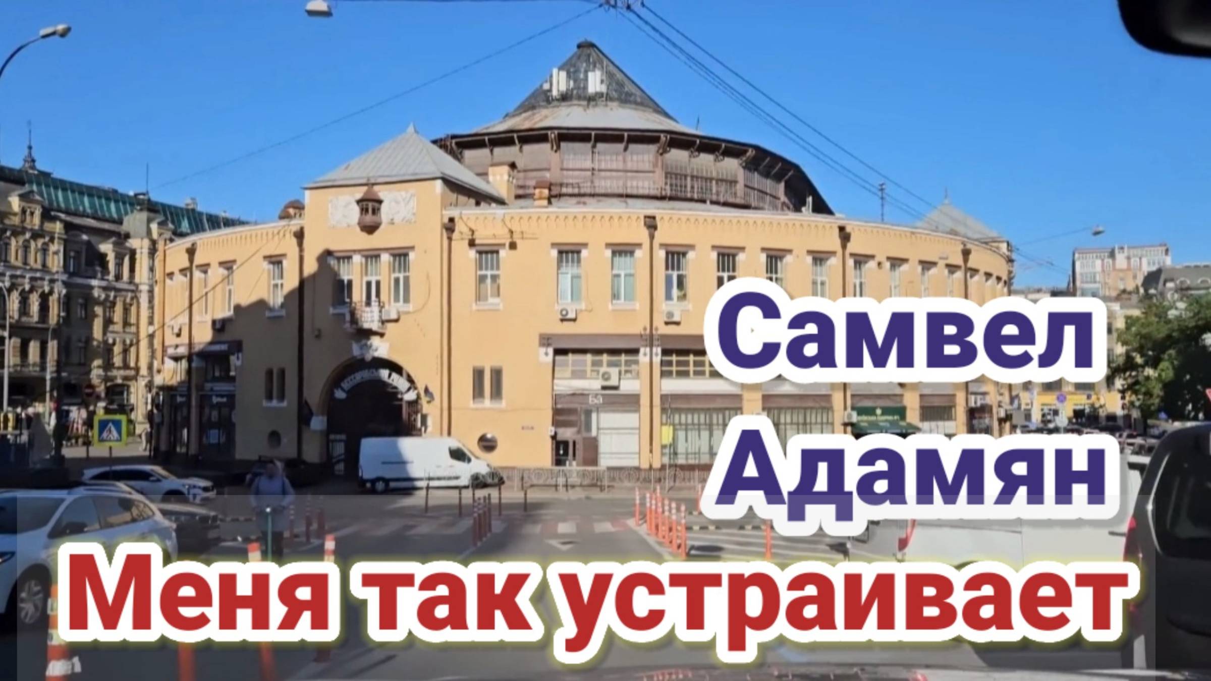 Самвел Адамян- МЕНЯ ТАК УСТРАИВАЕТ