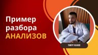 Пример разбора анализов