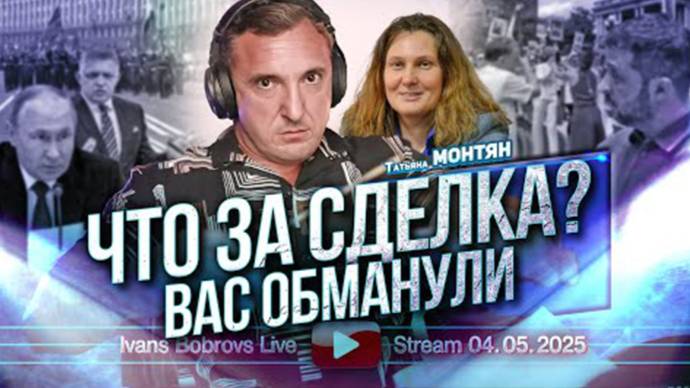 ⚡ Иванс Бобровс: ГРЯЗНАЯ сделка, как ЗЕЛЯ и ТРАМП обобрали украинцев, стрим от 4 мая, что  ...