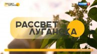 Утреннее шоу "Рассвет Луганска"