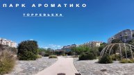 Парк Ароматико. Торревьеха. Испания
