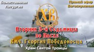 Вторник 3-й седьмицы по Пасхе. Вмч. Георгия Победоносца. Божественная Литургия
