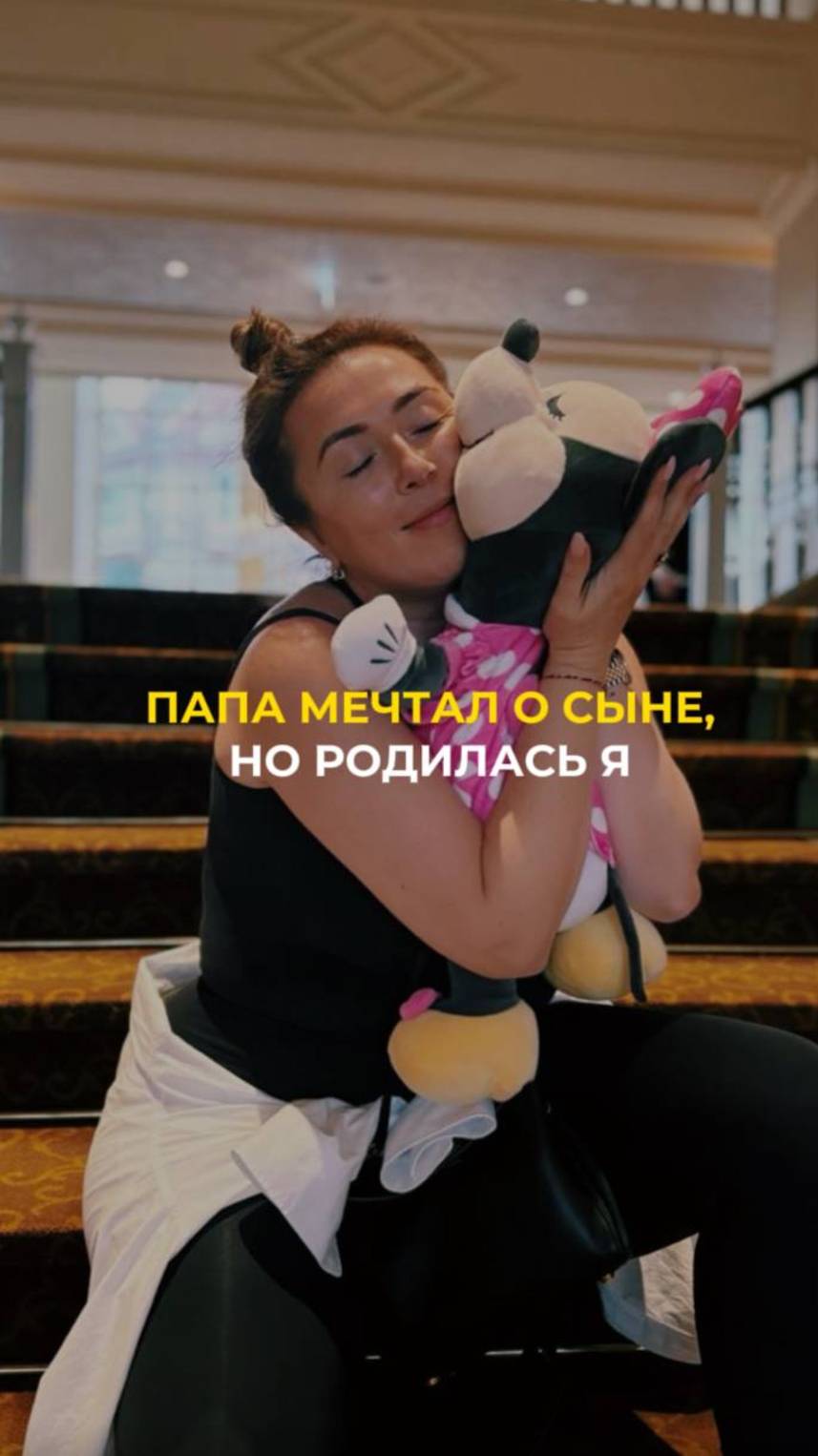 Папа мечтал о сыне, но родилась я