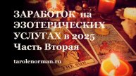 Могут ли запретить Эзотерику, эзотерическую деятельность или эзотерические услуги вообще?