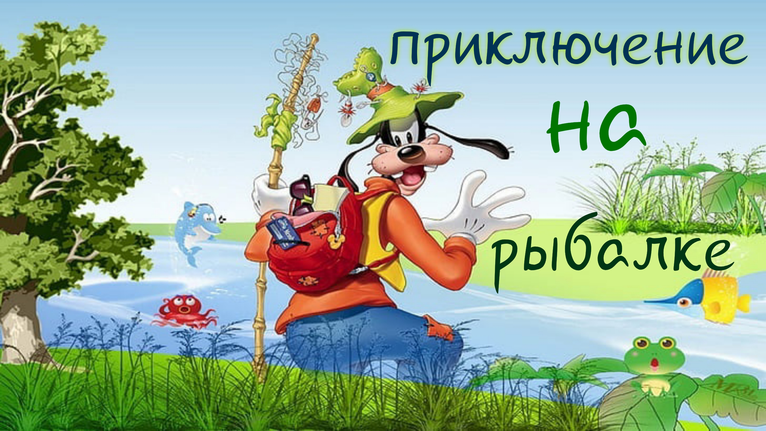 Приключение на рыбалке 🎣