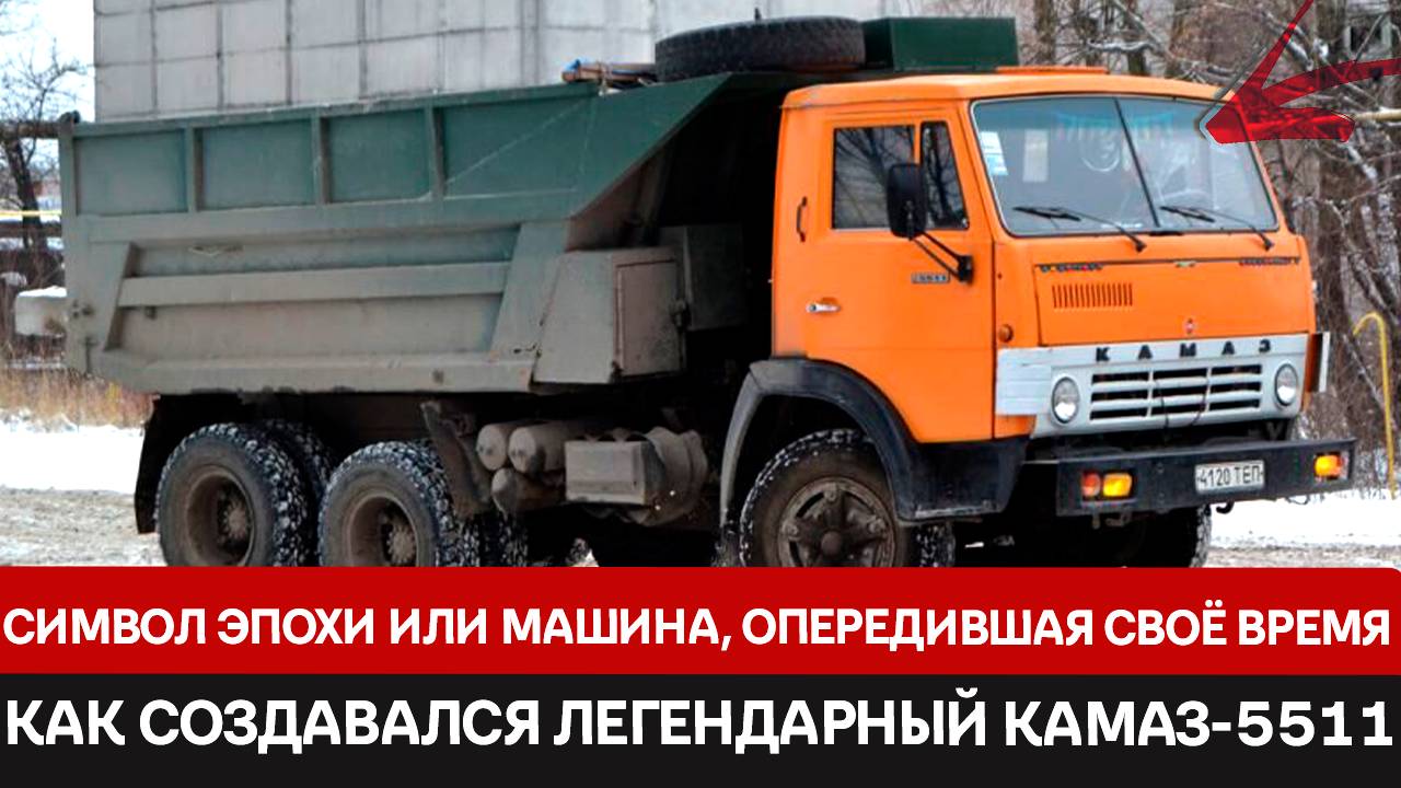 КАМАЗ-5511: Почему этот грузовик до сих пор работает спустя 30 лет после окончания производства