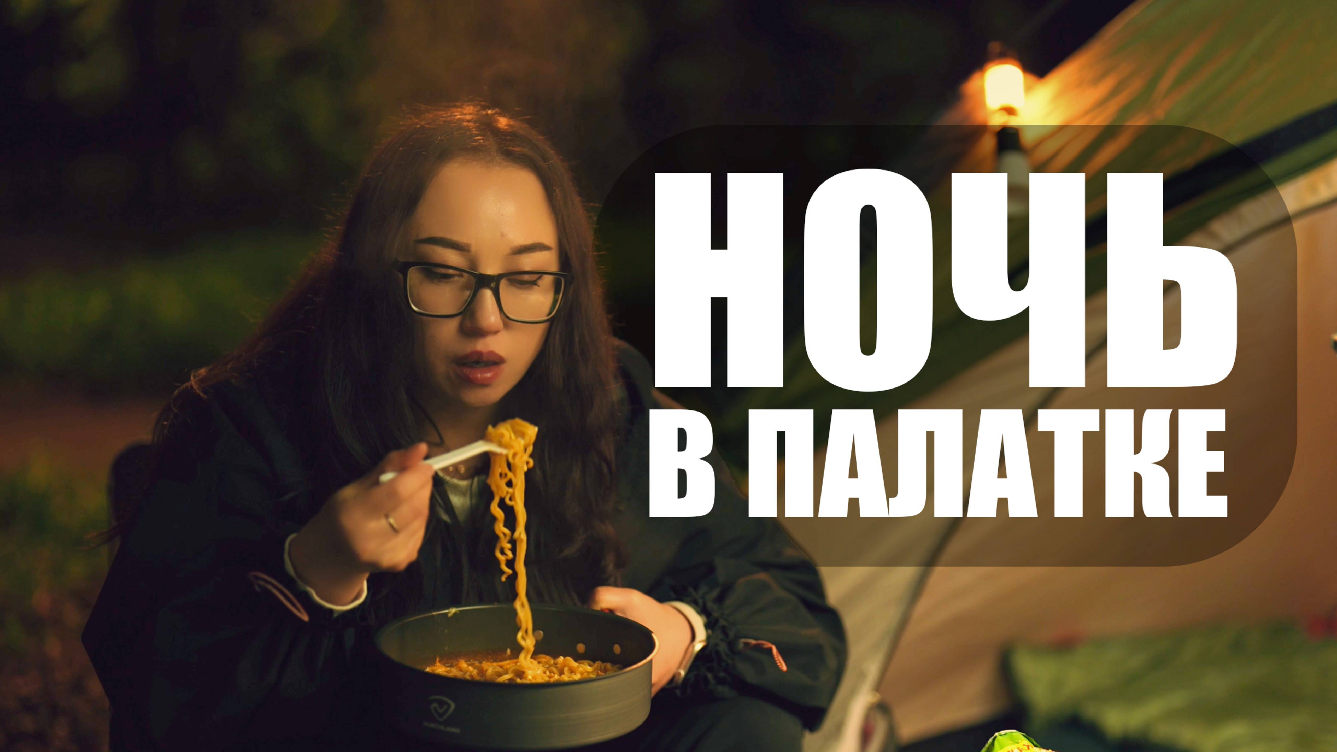 Отдых с палаткой в лесу