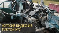 Жуткие видео из ТИК-ТОК №2
