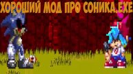 Хороший Мод про Соника.exe!