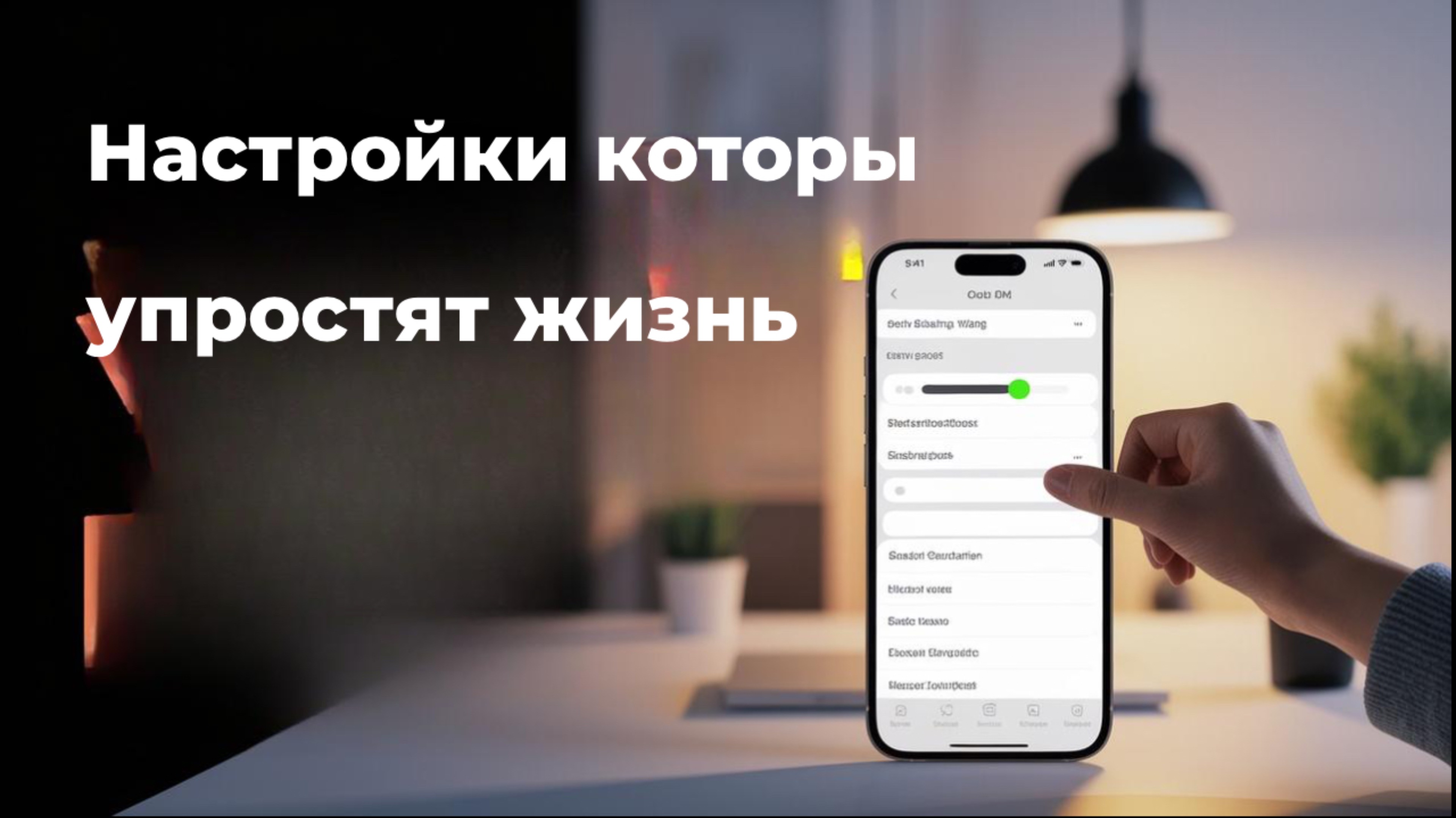 Настройки которые упростят тебе жизнь. Сэкономят заряд и избавят от раздражающих мелочей.