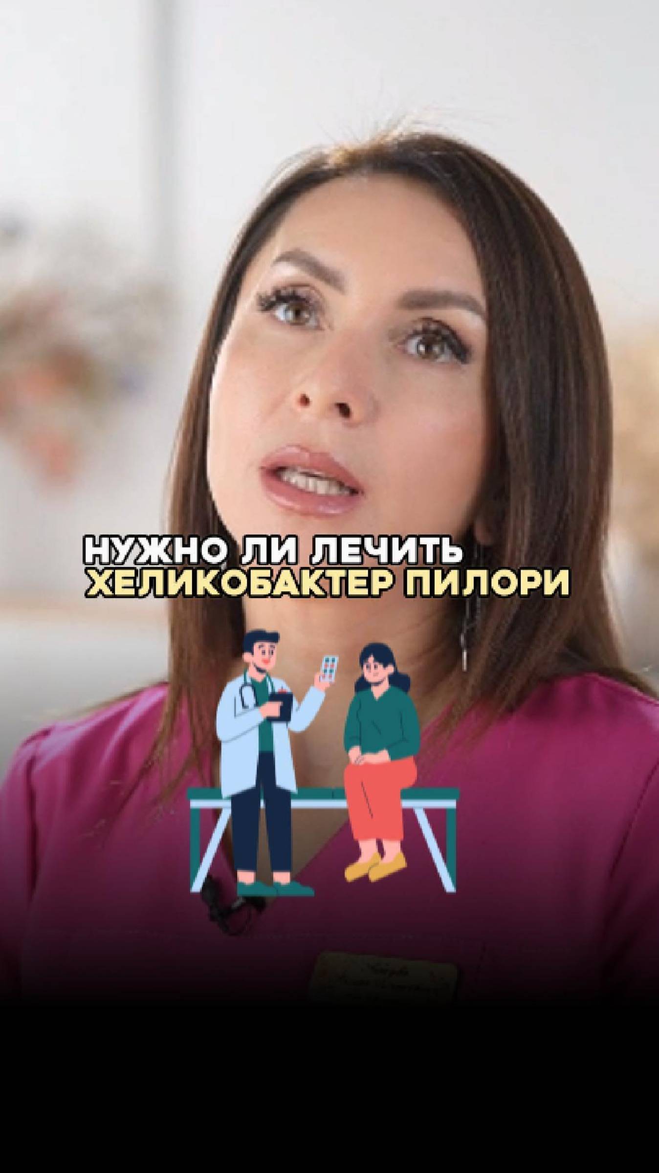 Нужно ли лечить ХЕЛИКОБАКТЕР ПИЛОРИ?