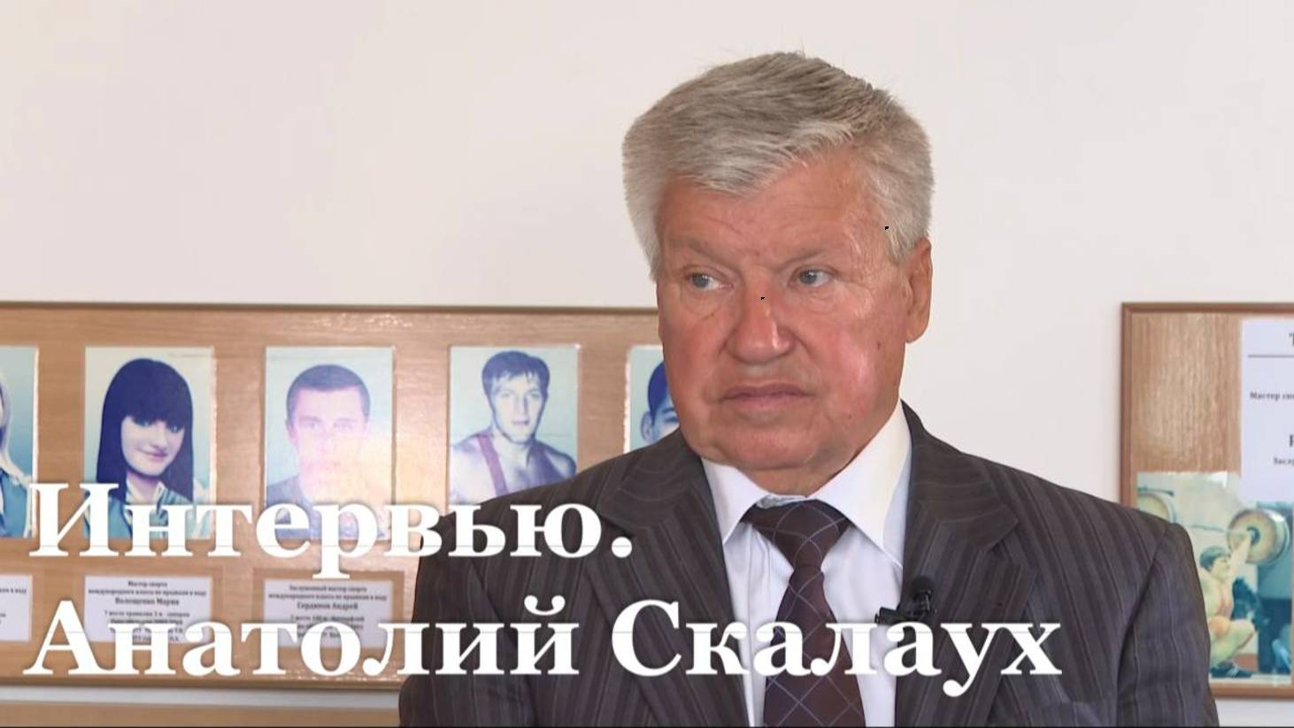 Интервью директора Луганского высшего училища физической культуры Анатолия Скалауха