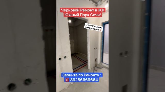 Черновой Ремонт в ЖК Южный Парк Сочи❗️